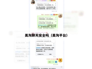 美淘聊天安全吗（美淘平台）