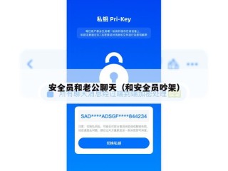 安全员和老公聊天（和安全员吵架）