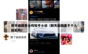 聊天截图安全吗知乎小说（聊天截图属于个人隐私吗）