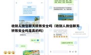 收别人微信聊天转账安全吗（收别人微信聊天转账安全吗是真的吗）