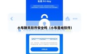 小布聊天软件安全吗（小布是啥软件）