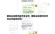 删除必应聊天软件安全吗（删除必应聊天软件安全吗是真的吗）