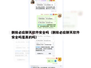删除必应聊天软件安全吗（删除必应聊天软件安全吗是真的吗）