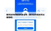 聊天软件好赚钱吗安全吗（聊天软件真的可以赚钱吗）
