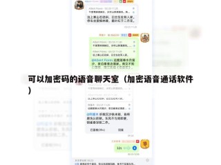 可以加密码的语音聊天室（加密语音通话软件）