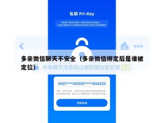 多亲微信聊天不安全（多亲微信绑定后是谁被定位）