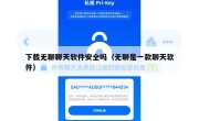 下载无聊聊天软件安全吗（无聊是一款聊天软件）