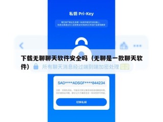 下载无聊聊天软件安全吗（无聊是一款聊天软件）