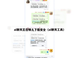 ai聊天王在哪儿下载安全（ai聊天工具）