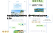 安全通讯加密聊天软件（新一代安全加密聊天软件）