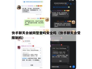 快手聊天会被网警查吗安全吗（快手聊天会受限制吗）