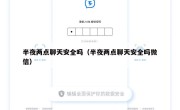 半夜两点聊天安全吗（半夜两点聊天安全吗微信）