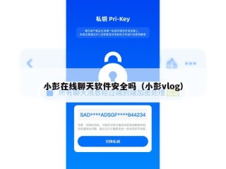 小彭在线聊天软件安全吗（小彭vlog）