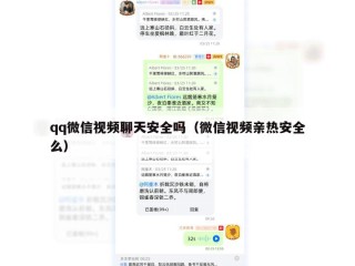 qq微信视频聊天安全吗（微信视频亲热安全么）