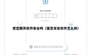 密恋聊天软件安全吗（蜜恋交友软件怎么样）