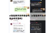 ai智能聊天软件安全吗（ai智能聊天软件安全吗可靠吗）