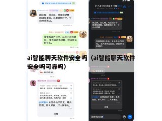 ai智能聊天软件安全吗（ai智能聊天软件安全吗可靠吗）