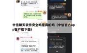 中信聊天软件安全吗是真的吗（中信官方app客户端下载）