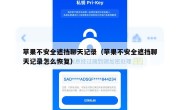 苹果不安全遮挡聊天记录（苹果不安全遮挡聊天记录怎么恢复）