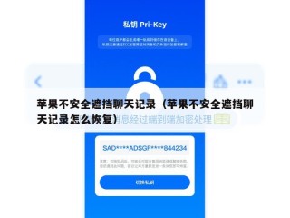 苹果不安全遮挡聊天记录（苹果不安全遮挡聊天记录怎么恢复）