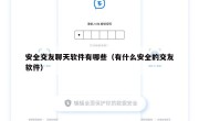 安全交友聊天软件有哪些（有什么安全的交友软件）