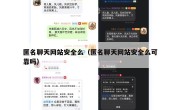 匿名聊天网站安全么（匿名聊天网站安全么可靠吗）