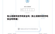 有土豪聊天软件吗安全吗（有土豪聊天软件吗安全吗苹果）