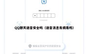 QQ聊天语音安全吗（语音消息有病毒吗）