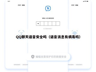 QQ聊天语音安全吗（语音消息有病毒吗）