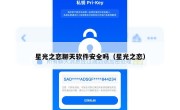 星光之恋聊天软件安全吗（星光之恋）
