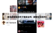 聊天群帮助软件下载安全吗（群聊社交软件）