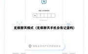 无痕聊天模式（无痕聊天手机会有记录吗）