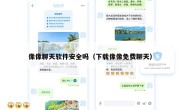 像像聊天软件安全吗（下载像像免费聊天）