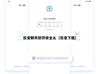 乐宝聊天软件安全么（乐宝下载）
