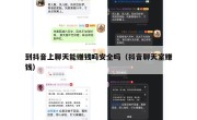 到抖音上聊天能赚钱吗安全吗（抖音聊天室赚钱）