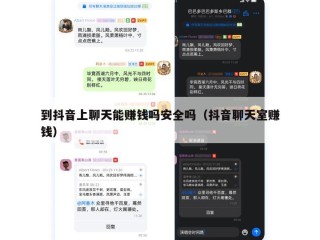 到抖音上聊天能赚钱吗安全吗（抖音聊天室赚钱）