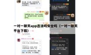 一对一聊天app违法吗安全吗（一对一聊天平台下载）