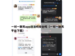 一对一聊天app违法吗安全吗（一对一聊天平台下载）