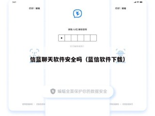 信蓝聊天软件安全吗（蓝信软件下载）