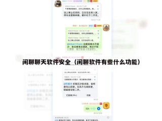 闲聊聊天软件安全（闲聊软件有些什么功能）