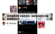 加密通讯手机卡骗局套路（加密通讯手机卡骗局套路怎么办）