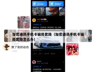 加密通讯手机卡骗局套路（加密通讯手机卡骗局套路怎么办）