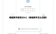 蝙蝠聊天群显示0人（蝙蝠聊天怎么找群）