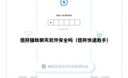 德邦辅助聊天软件安全吗（德邦快递助手）