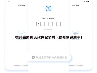 德邦辅助聊天软件安全吗（德邦快递助手）