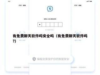 有免费聊天软件吗安全吗（有免费聊天软件吗?）
