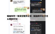 蝙蝠如何一键清空聊天记录（蝙蝠聊天软件怎么删除好友）