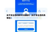 关于安全感的聊天文案图片（关于安全感的表情包）