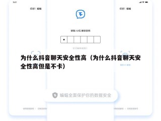 为什么抖音聊天安全性高（为什么抖音聊天安全性高但是不卡）