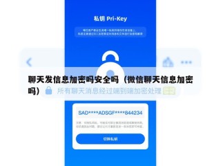 聊天发信息加密吗安全吗（微信聊天信息加密吗）